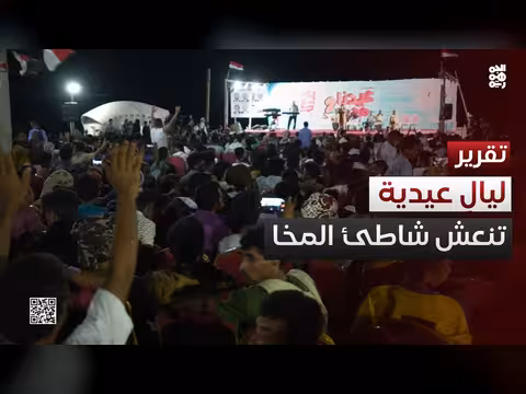 مهرجان عيدنا موكا في المخا