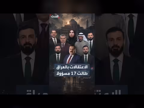 اعتقالات واسعة في العراق تطال مسؤولين ونواب