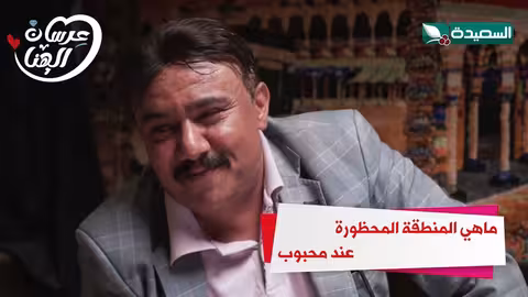 ماهي المنطقة المحظورة عند محبوب عرسان الهناء