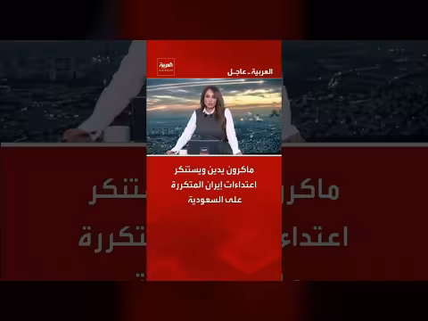 ماكرون يدين الاعتداءات الإيرانية المتكررة على السعودية