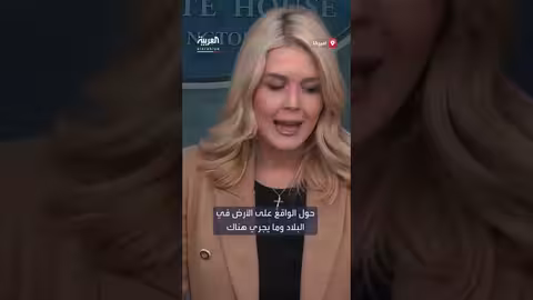 أجواء إيجابية للقاء ترمب وزعيمة المعارضة الفنزويلية