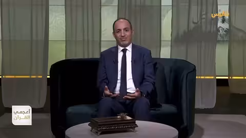 أعجمي القرآن | الأمي والأميون في القرآن... معنى غير متوقع! | تقديم: عصام القيسي