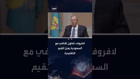 لافروف: التعاون الثقافي الروسي السعودي يعزز القيم التقليدية