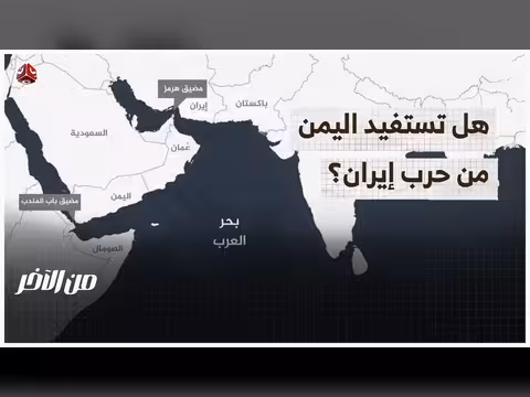 فرص اليمن من الحرب الإيرانية الأخيرة