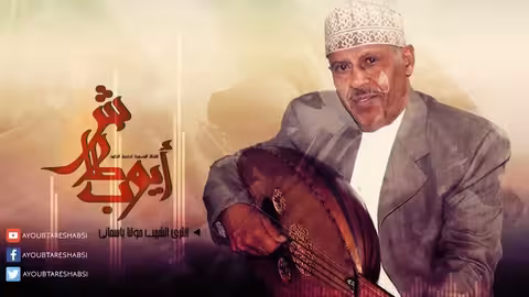 ايوب طارش | انثري الشهب حولنا ياسماء (النسخة الأصلية)