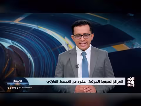 المسار | مخاطر المراكز الصيفية الحوثية على الطفولة اليمنية