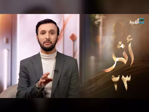 برنامج أثر: القول اللين أثر الحلقة 23