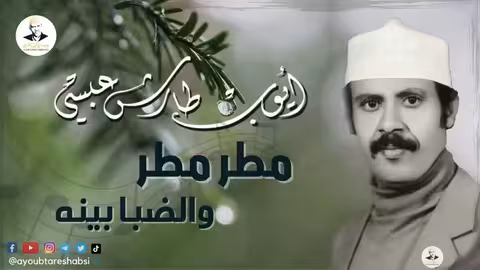 ايوب طارش | مطر مطر ــ جلسه خاصة تنشر لاول مره