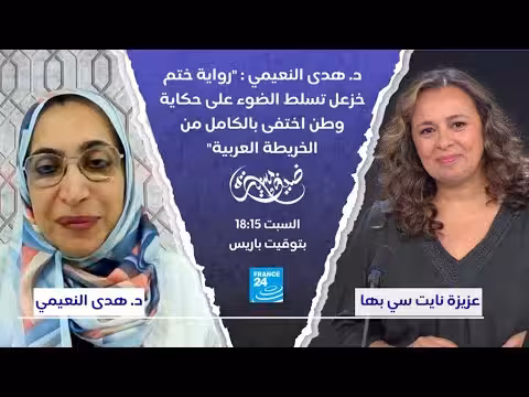 د. هدى النعيمي تتحدث عن روايتها وخطواتها الأدبية