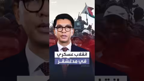 مدغشقر: الجيش يسيطر على السلطة بعد عزل الرئيس وهروبه