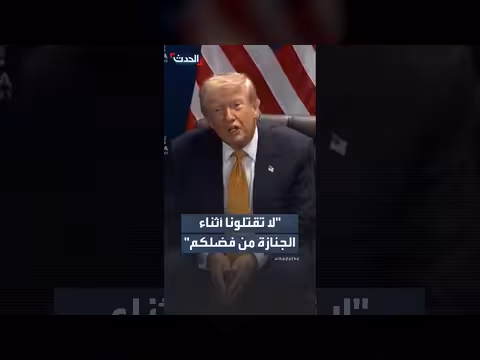 ترمب: الإيرانيون طلبوا مهلة لجنازة خامنئي