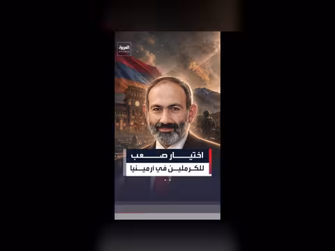 أرمينيا تبتعد عن موسكو وتقترب من الغرب قبل انتخابات حاسمة