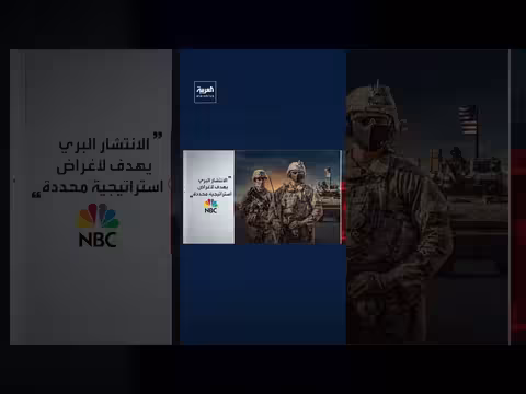 الولايات المتحدة ترسل حاملة طائرات ثالثة وتستعد لعملية عسكرية ضد إيران