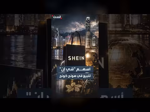 شي إن تستهدف طرحاً في بورصة هونغ كونغ