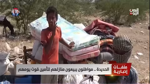 الحديدة: بيع المنازل لتأمين الغذاء..مؤشر على تفاقم الأزمة