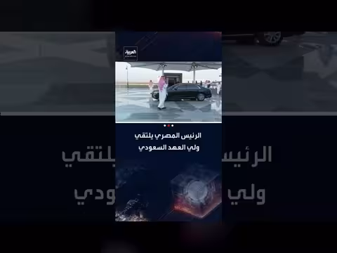 استقبال ولي العهد السعودي للرئيس المصري وبحث قضايا إقليمية