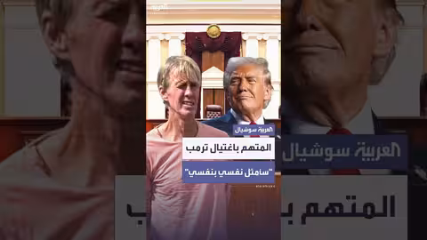 المتهم بمحاولة اغتيال ترمب يطلب تمثيل نفسه في محكمة فلوريدا