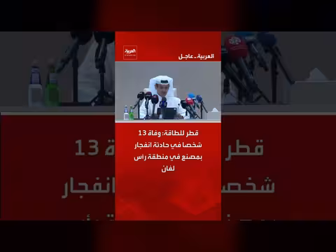 وفاة 13 شخصا في انفجار مصنع قطر للطاقة