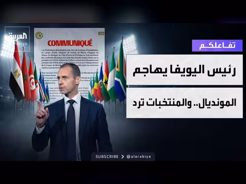 رئيس اليويفا يهاجم مونديال 2026