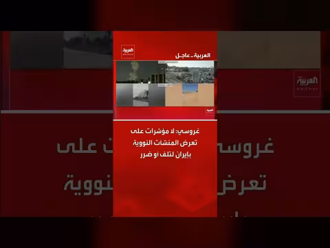 غروسي: لا ضرر للمنشآت النووية الإيرانية