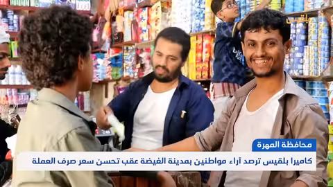 انتعاش تجاري محدود في المهرة مع تذبذب الأسعار