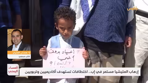 حملة اعتقالات حوثية تستهدف نخبة محافظة إب اليمنية