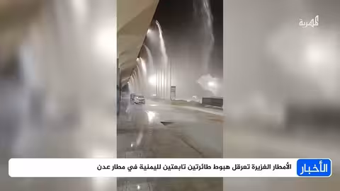 أمطار غزيرة وسيول تجتاح عدن وتعطّلحركة الطيران
