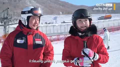 منتجع بحيرة سونغهوا للتزلج: الوجهة الجديدة في شمال شرق الصين