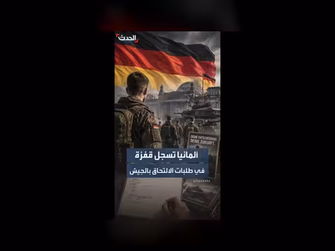 ألمانيا تسجل ارتفاعاً في طلبات التجنيد