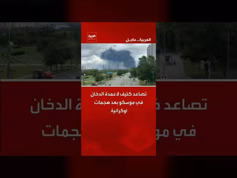 تصاعد أعمدة الدخان في موسكو بعد هجمات أوكرانية