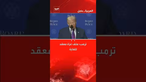 ترمب يشيد بمجلس السلام حول غزة ويصف الملف بالمعقد