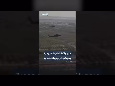 مروحيات أباتشي في موكب الرئيس المصري