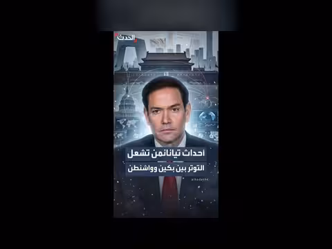 ذكرى تيانانمن تشعل التوتر بين بكين وواشنطن