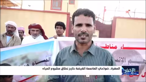 المهره: احتجاجات للمطالبة بتشغيل مشروع مياه الغيظة