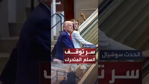 الأمم المتحدة تكشف عن أعطال في جهاز التلقين والسلم المتحرك خلال زيارة ترمب