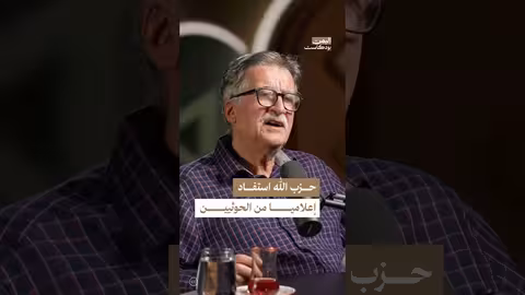 تبادل المنافع بين الحوثيين وحزب الله: تحليل علاقة معقدة