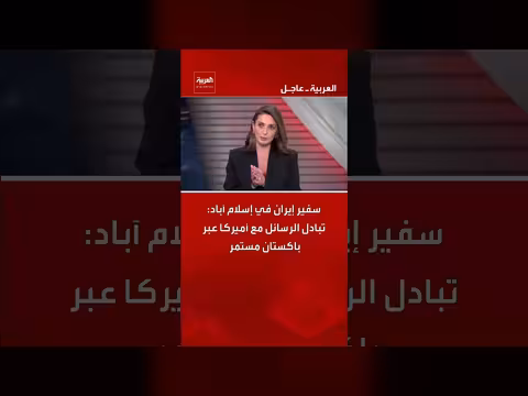 تبادل الرسائل بين إيران وأمريكا عبر باكستان مستمر