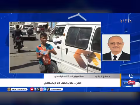 اليمن.. ندوب الحرب وفرص التعافي