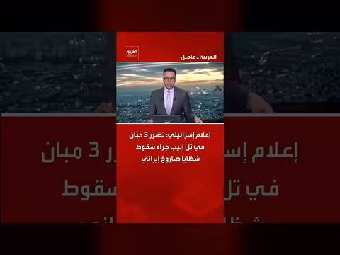 إصابة 3 مبانٍ في تل أبيب جراء شظايا صاروخ إيراني