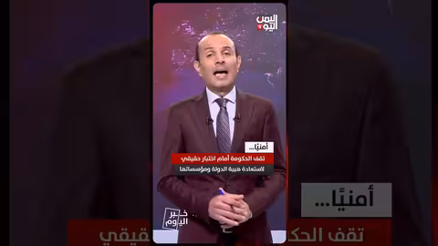 حكومة شايع الزنداني الجديدة في اليمن..تحديات معيشية واقتصادية وأمنية