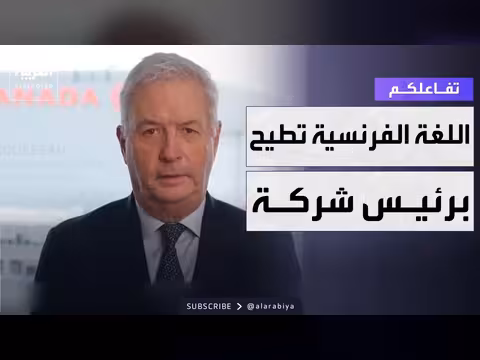 اللغة الفرنسية تطيح برئيس طيران كندا