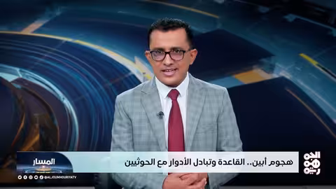 هجوم أبين: عودة القاعدة وتداعياته على المشهد اليمني