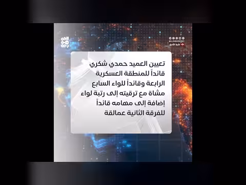 تعيين قيادة جديدة للمنطقة العسكرية الرابعة