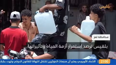 السفن تبث هوياتها لتجنب هجمات الحوثيين - نشرة 9