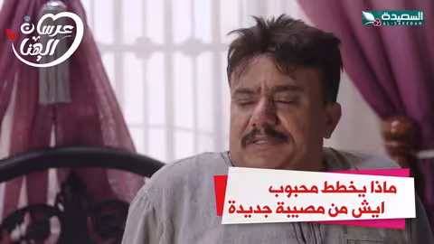 ماذا يخطط محبوب ايش من مصيبة جديدة عرسان الهناء