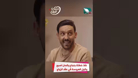 نفذ خطتة بنجاح وكمان اصبح وكيل العروسة في عقد الزواج عرسان الهناء