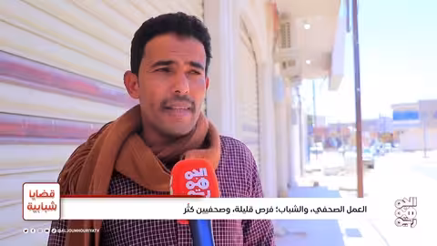 قضايا شبابية | العمل الصحفي والشباب... فرص قليلة وصحفيين كثُر