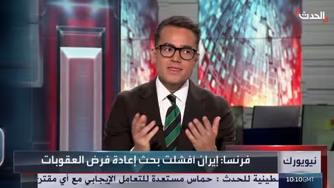 إعادة فرض عقوبات الأمم المتحدة على إيران وتصعيد التوترات