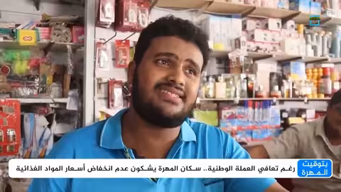 ارتفاع أسعار المواد الغذائية في المهرة رغم تحسن الريال اليمني