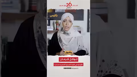 توكل كرمان: عودة الإمامة مرتبطة بالطائفية والجهل والموت في اليمن